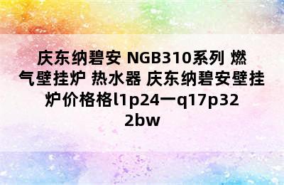 庆东纳碧安 NGB310系列 燃气壁挂炉 热水器 庆东纳碧安壁挂炉价格格l1p24一q17p322bw